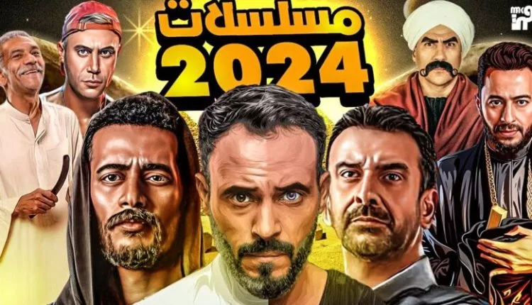 قائمة مسلسلات رمضان 2024