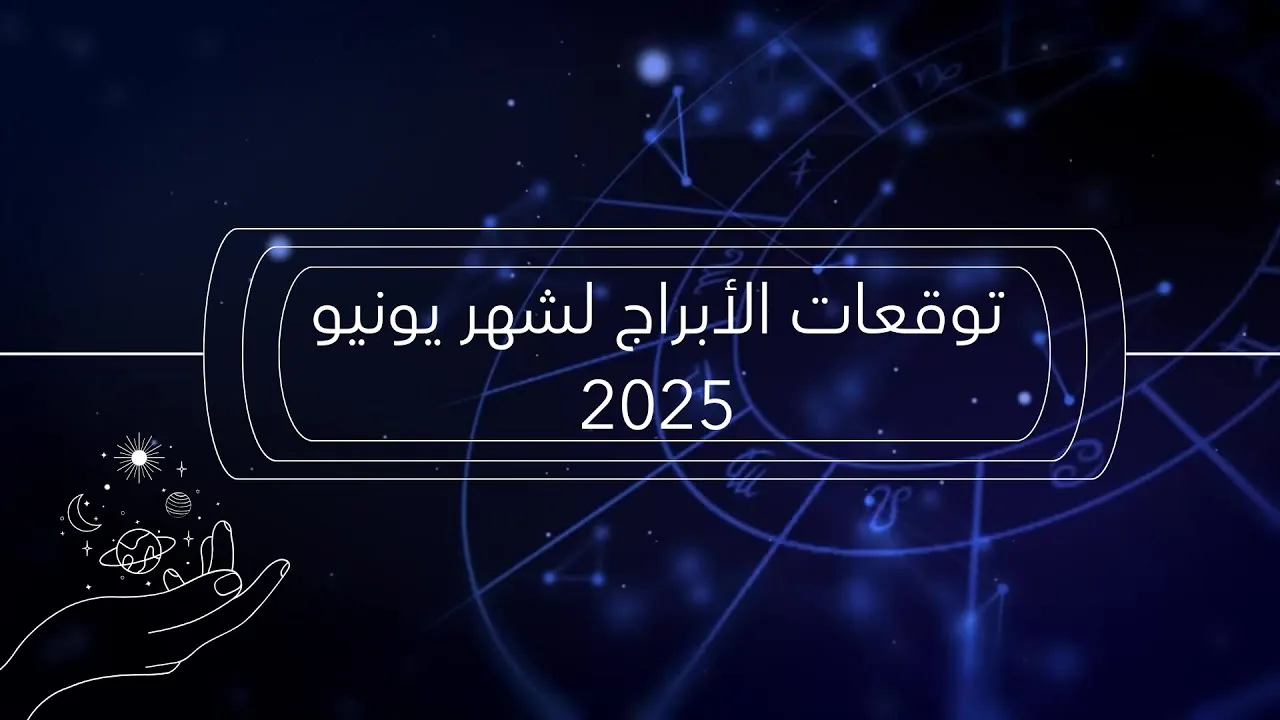 توقعات الأبراج لشهر يونيو 2025