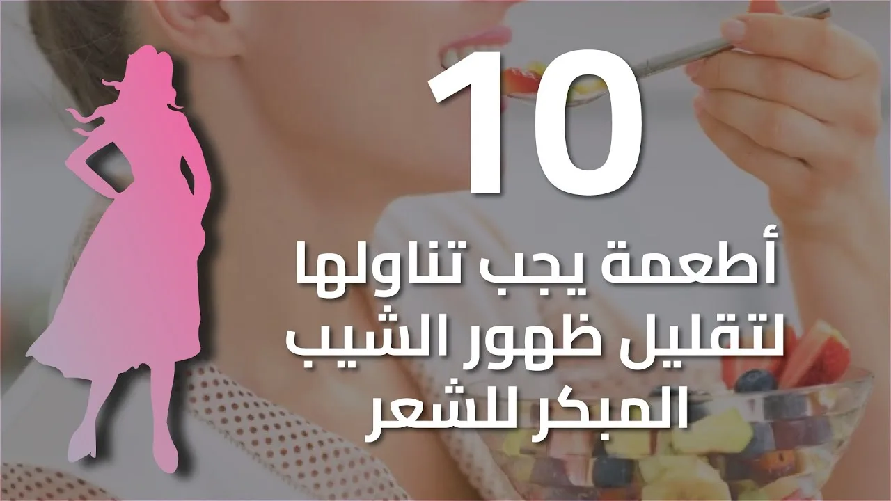 أفضل الوسائل الطبيعية لتعزيز الميلانين في الشعر