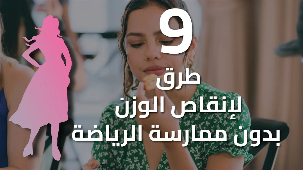 أطعمة تبدو صحية لكنها قد تساهم في زيادة الوزن