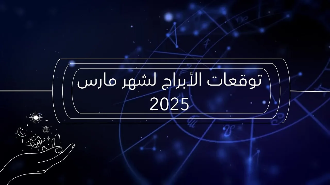 توقعات الأبراج لشهر مارس 2025