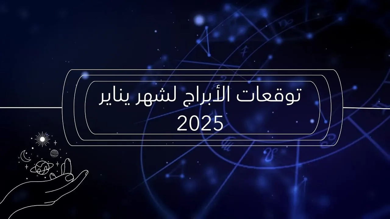 توقعات الأبراج لشهر يناير 2025