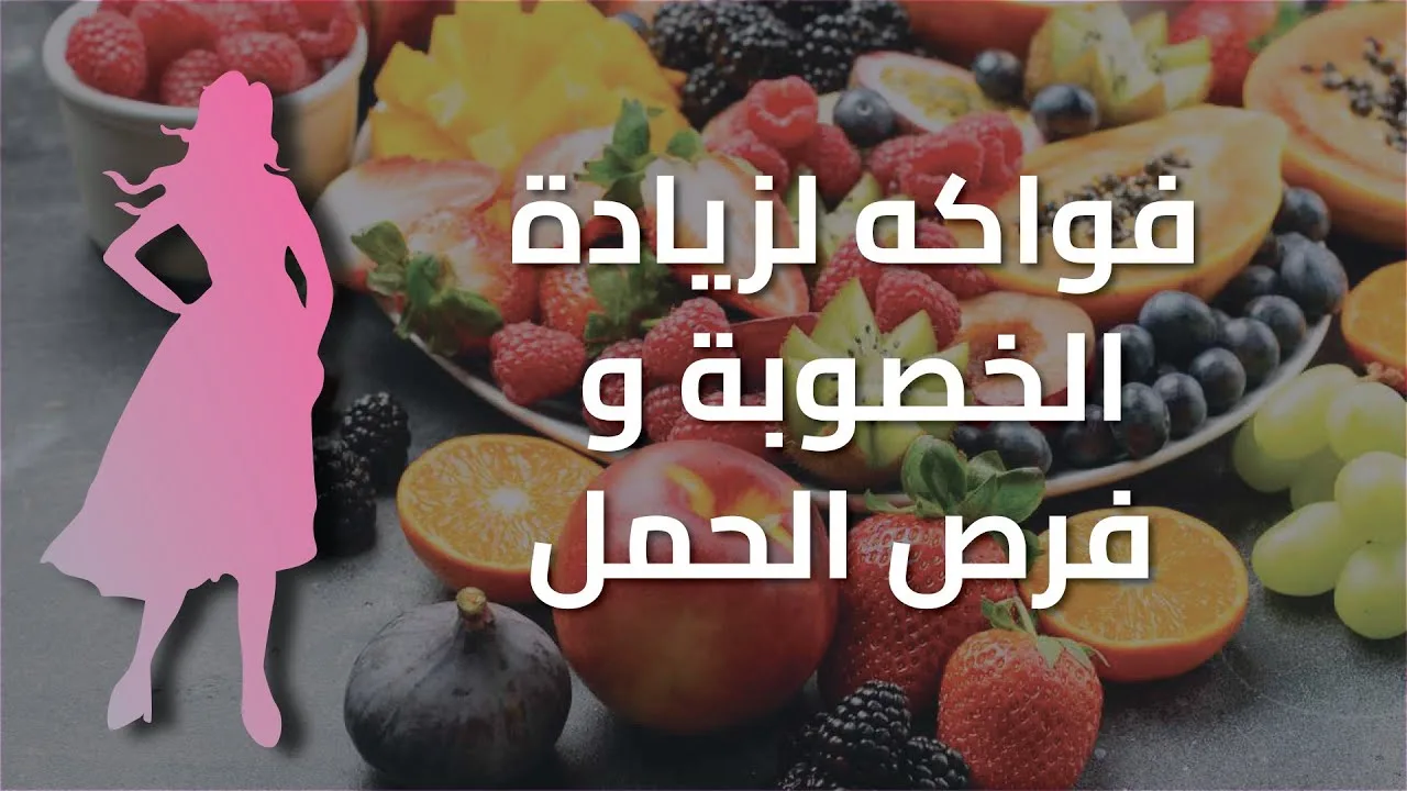 دور النظام الغذائي في تعزيز الخصوبة: الأطعمة الممنوعة والمسموحة