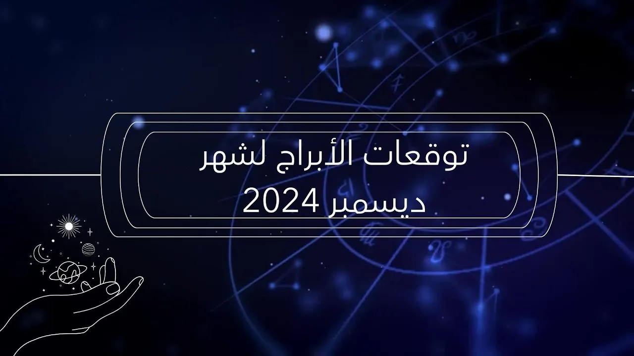 توقعات الأبراج لشهر ديسمبر 2024