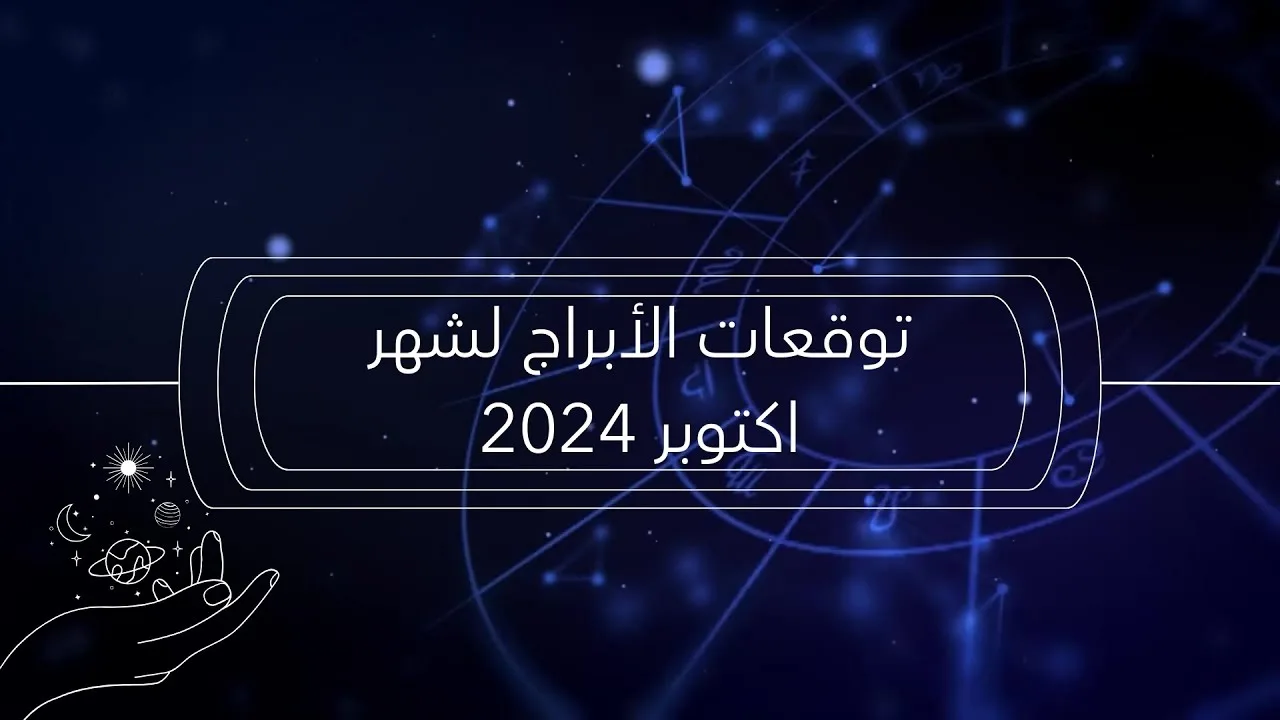 توقعات الأبراج لشهر اكتوبر 2024