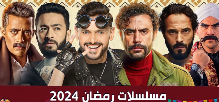 قائمة مسلسلات رمضان 2024